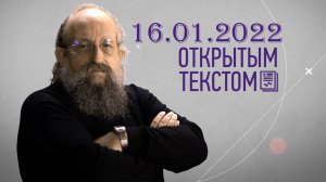 Открытым Текстом 16.01.2022 - Анатолий Вассерман