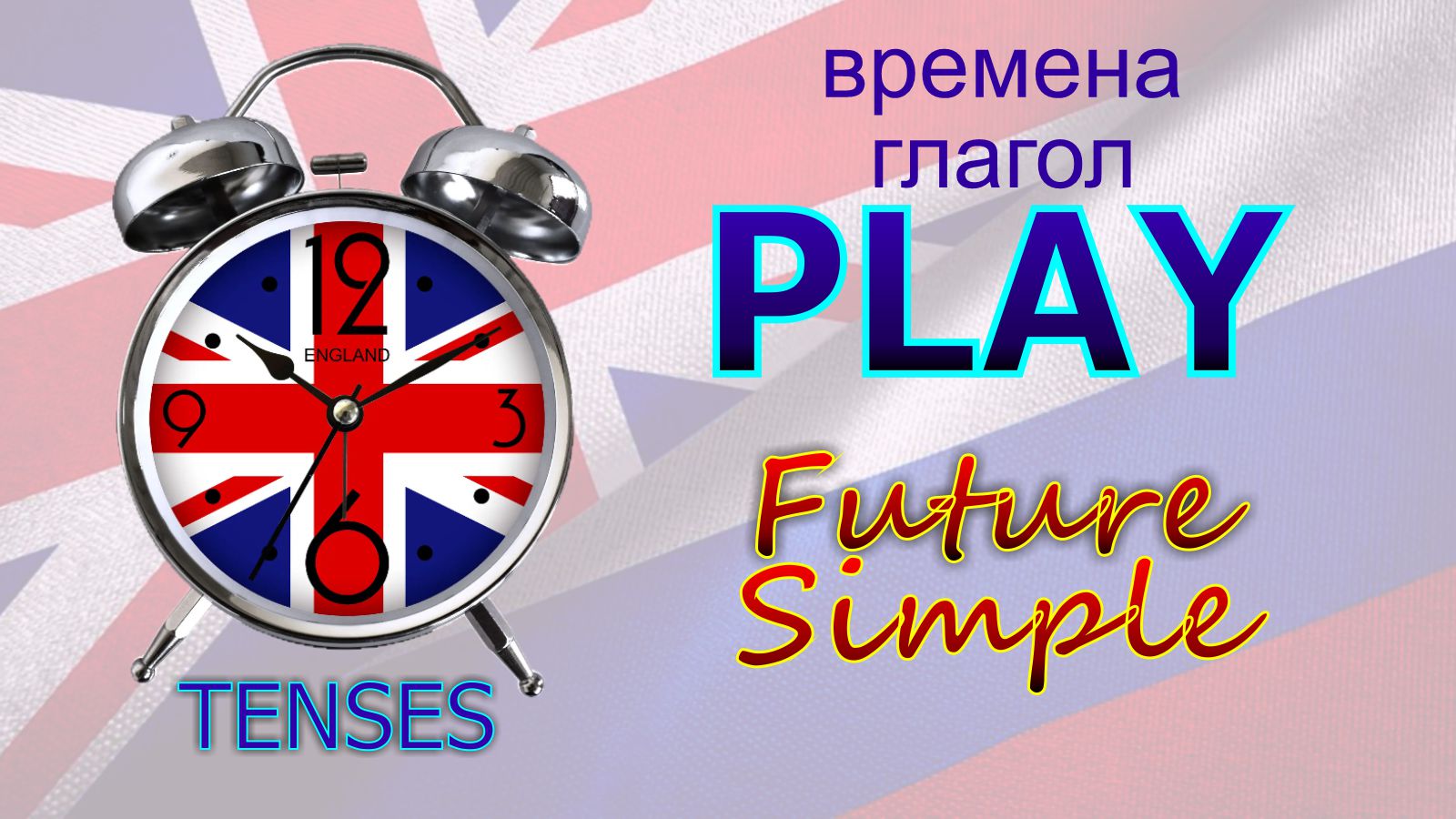 Времена. Глагол to PLAY. Future Simple