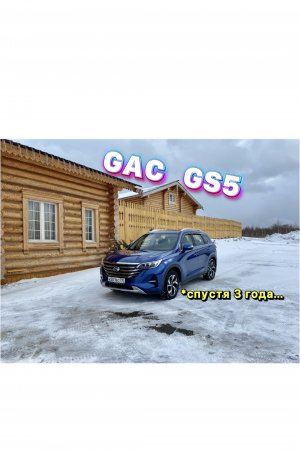 Рассказали про все минусы и плюсы 3-х летнего GAC GS5 !