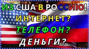 Из США в Россию: Ответы на ВОПРОСЫ подписчиков /ИНТЕРЕНТ/ЭЛЕКТИЧЕСТВО / ЛАПТОПЫ / ДЕНЬГИ/ ДОКУМЕНТЫ