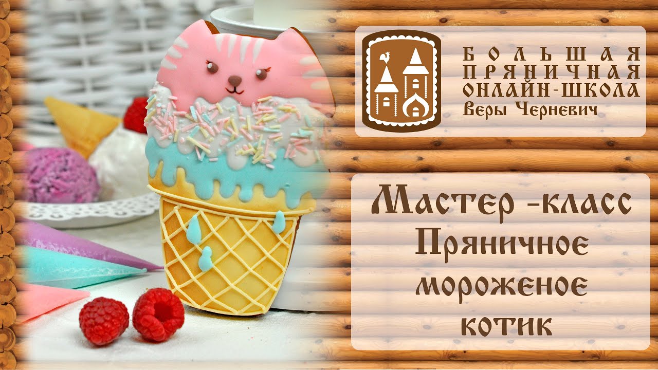 Пряники. Мастер-класс от Веры Черневич - пряничное мороженое котик #мастер_класс_по_пряникам #пряник