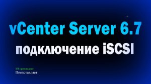 Подключение iSCSI хранилища в VMware vCenter Server 6.7