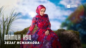 Зезаг Исмаилова - Мамин нуц | KAVKAZ MUSIC CHECHNYA