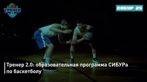 Тренер 2.0: образовательная программа СИБУРа по баскетболу