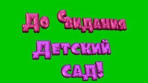 До свидания детский сад!Выпуск.Красивая надпись футаж с музыкой заставка хромакей