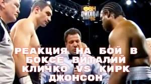 Реакция на бой в боксе Виталий Кличко vs Кирк Джонсон