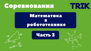 Олимпиады: Математика в робототехнике. Часть 3