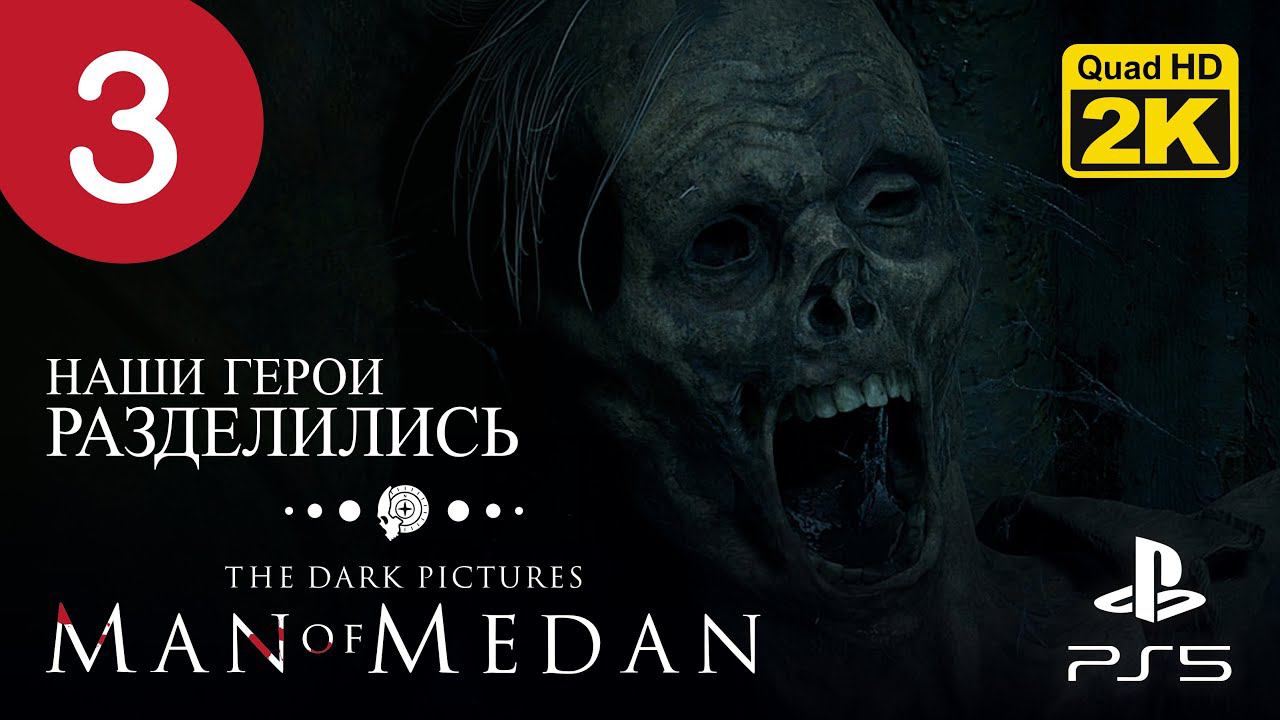 КОРАБЛЬ С ПРИЗРАКАМИ ▷ The Dark Pictures. Man of Medan ✦ PS5 [2K 60 fps] - Прохождение #3