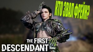 СТРИМ✅: Кто звал Фрейн? | The First Descendant