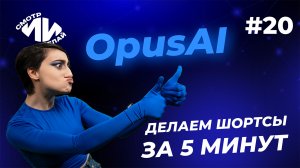 Нейросеть Opus Clip сделает за вас потрясные шортсы за несколько секунд | СмотрИИделай. Урок 20