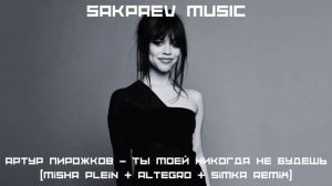Артур Пирожков - Ты моей никогда не будешь (Misha Plein & Altegro & Simka Remix)