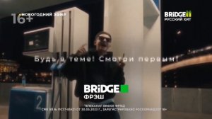 Появления плашки Новогодний эфир на BRIDGE Русский Хит (29.12.2023)