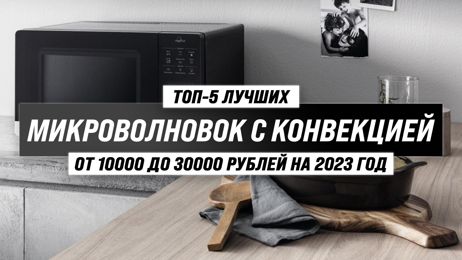 Микроволновые печи рейтинг 2023