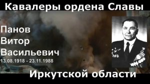 Панов Виктор Васильевич, Полный кавалер ордена Славы