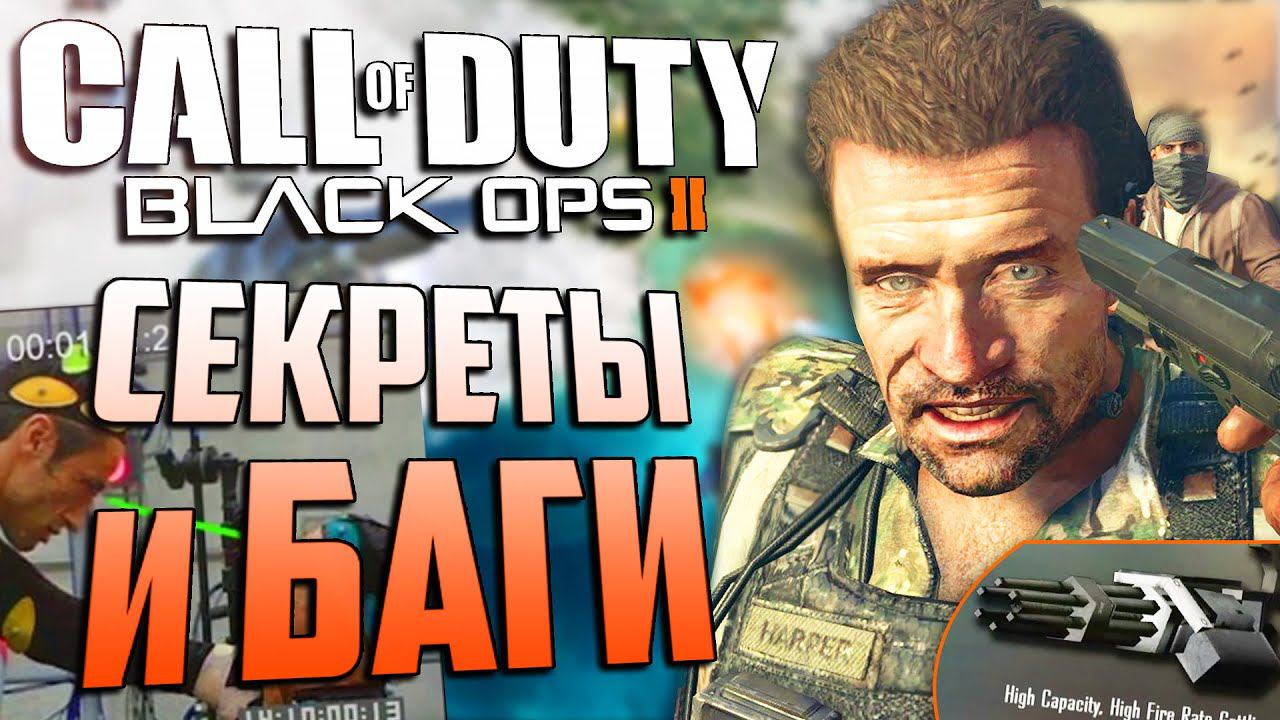 Что ВЫРЕЗАЛИ из игры? | СЕКРЕТЫ и БАГИ Call of Duty: Black Ops 2 [#9] смотреть онлайн