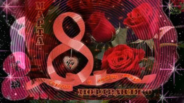 ДОРОГИЕ ЖЕНЩИНЫ С 8 МАРТА ВАС ! смотреть онлайн