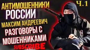 МОЩНЫЙ РАЗГОВОР С МОШЕННИКАМ