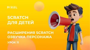 Расширения Scratch | Расширения Скретч | Озвучка в Scratch персонажа