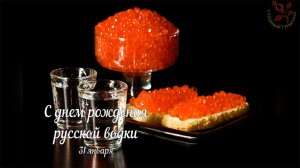 День Рождения РУССКОЙ ВОДКИ. Прикольное поздравление [31 января]