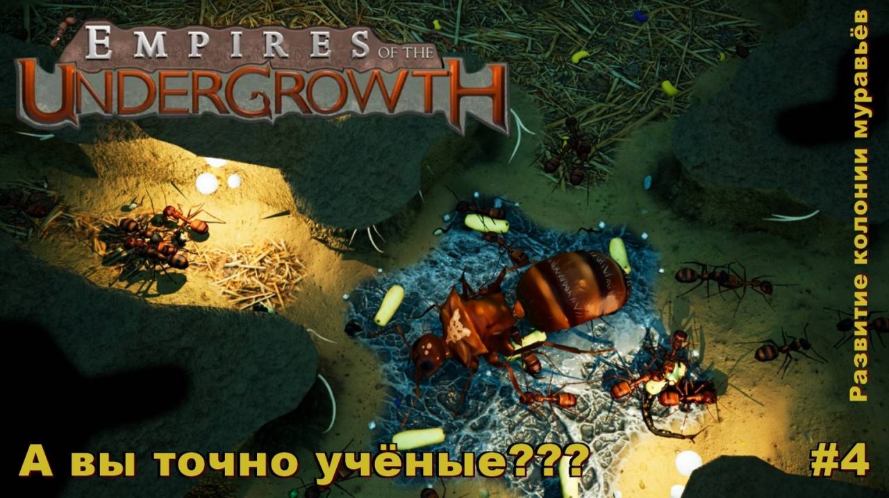 Empires of the UnderGrowth. А вы точно учёные? #4