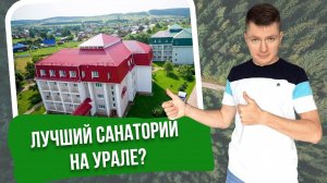 Обзор санатория "Ключи", Пермский край. Возможно лучший курорт на Урале