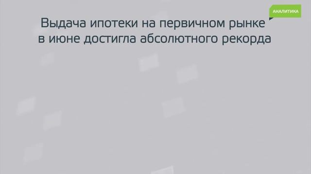 12-й выпуск дайджеста новостей ДОМ.РФ (26.07.2020—01.08.2020).