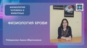 Вступление. Физиология крови