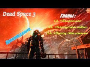Dead Space 3. Прохождение. Главы 12 ,13,14 -  Начало.