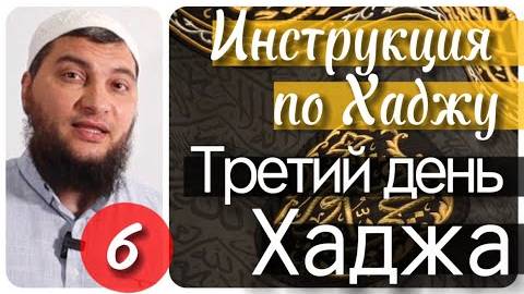 Третий день Хаджа. «День Жертвоприношения» (Инструкция по Хаджу. Урок №6)