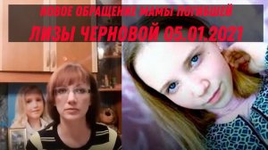 Трагедия в Тамбове. Лиза Чернова Новое обращение Мамы Татьяны 5 января 2021.