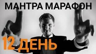 Мантра марафон день 12