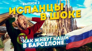 Правда об архитектуре Испании | Барселона глазами русского | Жизнь в Испании  ВЫПУСК 2 | СИ