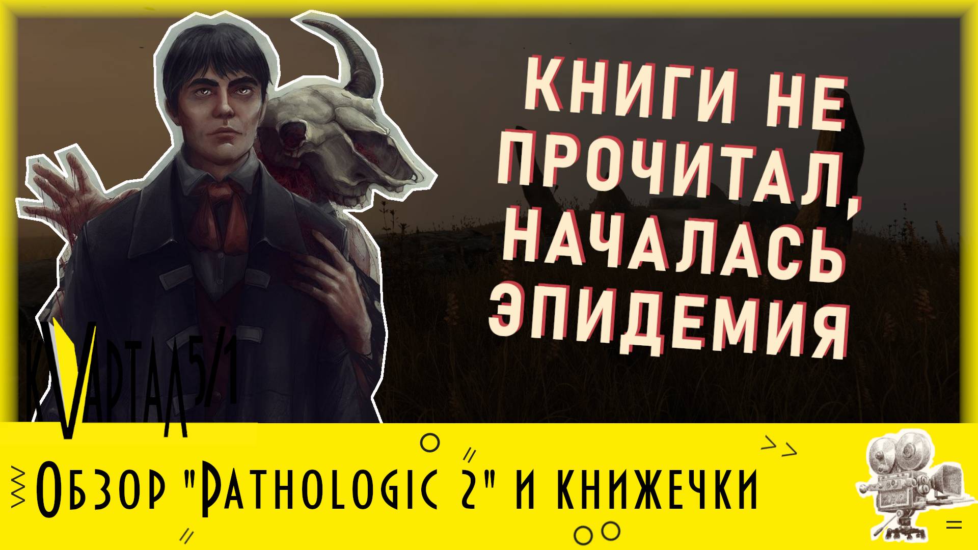 Онлайн-обзор Games and Books  Выпуск 3: Pathologic 2