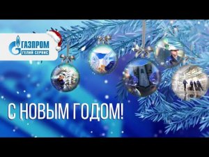 С новым годом Газпром Гелий сервис