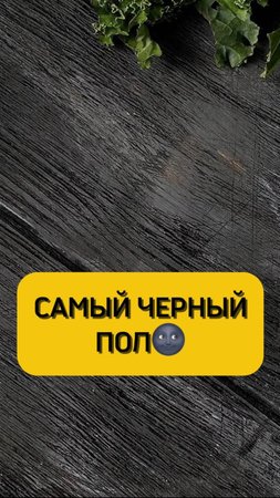 Самое черное напольное покрытие😱🌚