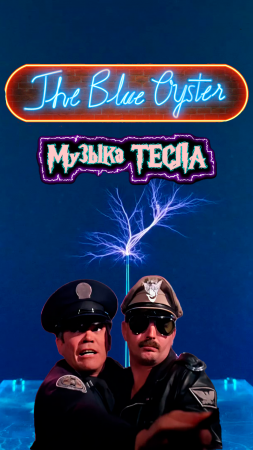 Police Academy - The Blue Oyster Bar Song Tesla Coil Mix #музыкатесла