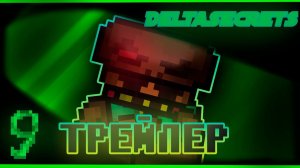 DeltaSecrets №9 ТРЕЙЛЕР
