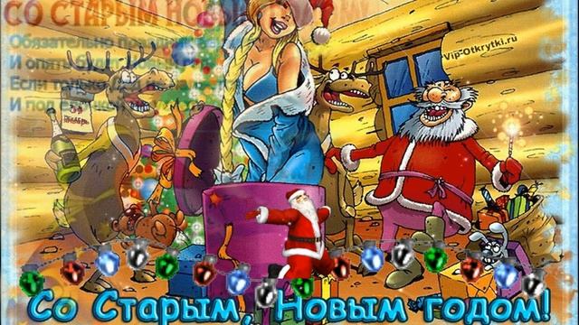 Прикольное и Веселое Поздравление со СТАРЫМ НОВЫМ ГОДОМ! Вот и СТАРЫЙ НОВЫЙ ГОД!