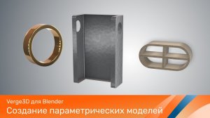 Создание параметрических моделей в Blender, WebGL и Verge3D