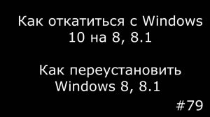 Как откатиться или переустановить Windows 10 на 8, 8.1