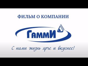 Фильм о компании. С нами жизнь ярче и вкуснее!