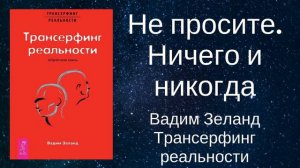 "Никогда не просите" — Вадим Зеланд