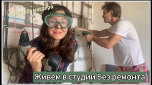 Переехали в студию без ремонта! Ремонт своими руками.