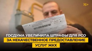 Госдума увеличила штрафы для РСО за некачественное предоставление услуг ЖКХ