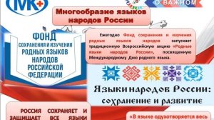 Многообразие языков и культур народов РФ