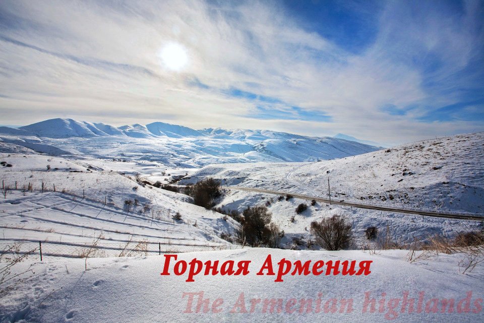 Горная Армения