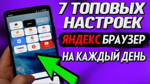 Яндекс браузер. 7 удивительных настроек на каждый день. Топ фишки Яндекс браузер