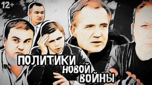 Политики новой войны