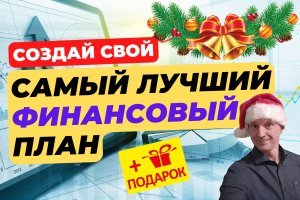 Личный финансовый план | Плюсы финансового планирования