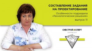 Составление задания на проектирование -  Особенности подраздела «Технологические решения»